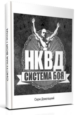 Система Боя НКВД (Книга) - Домогацкий (2014)_0.png